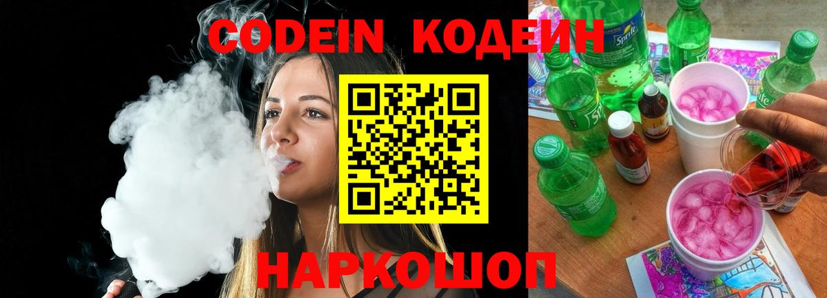 Кодеин Purple Drank  Codein Purple Drank  Вход с VPN  Заводоуковск 